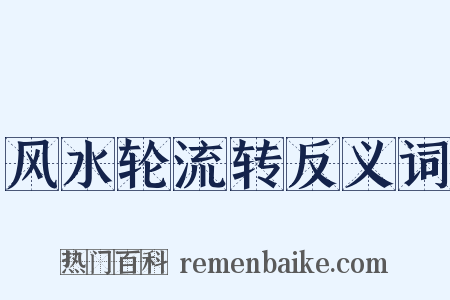 风水轮流转反义词是什么意思的图片